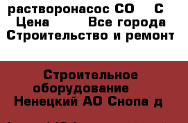 растворонасос СО -49С › Цена ­ 60 - Все города Строительство и ремонт » Строительное оборудование   . Ненецкий АО,Снопа д.